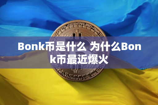 Bonk币是什么 为什么Bonk币最近爆火