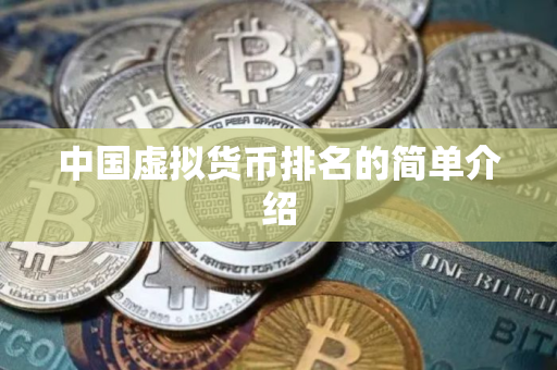 中国虚拟货币排名的简单介绍