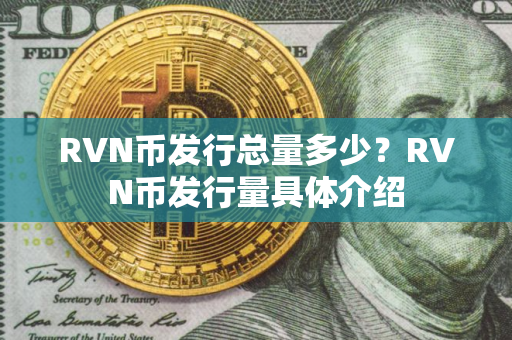 RVN币发行总量多少？RVN币发行量具体介绍