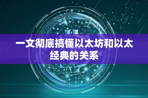 一文彻底搞懂以太坊和以太经典的关系