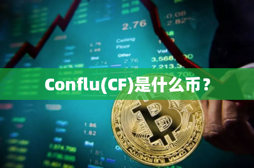 Conflu(CF)是什么币？