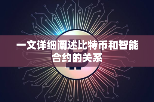 一文详细阐述比特币和智能合约的关系