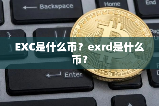EXC是什么币？exrd是什么币？