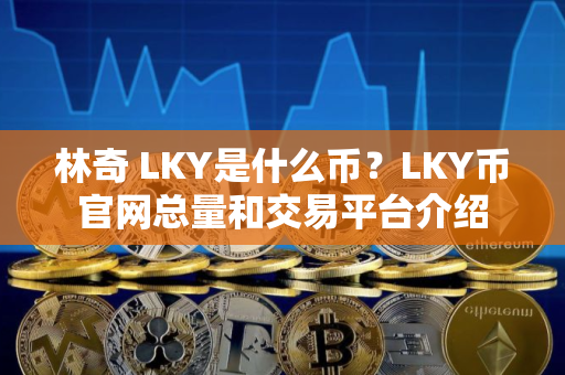 林奇 LKY是什么币？LKY币官网总量和交易平台介绍