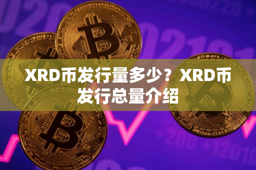XRD币发行量多少？XRD币发行总量介绍