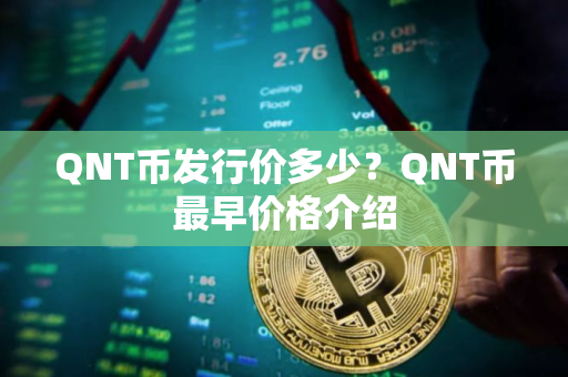 QNT币发行价多少？QNT币最早价格介绍