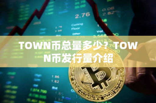 TOWN币总量多少？TOWN币发行量介绍