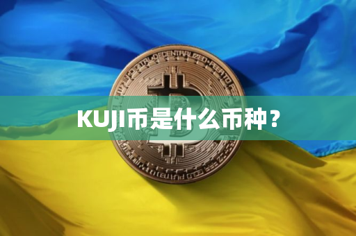 KUJI币是什么币种？