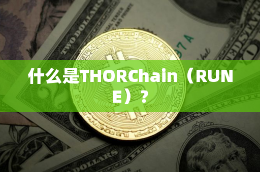 什么是THORChain（RUNE）？