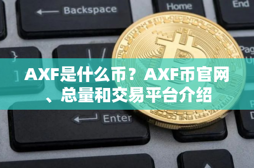 AXF是什么币？AXF币官网、总量和交易平台介绍