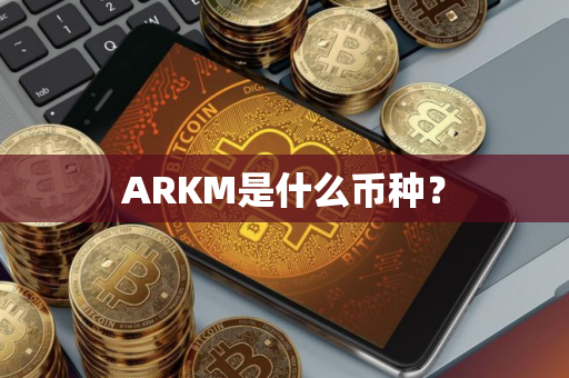 ARKM是什么币种？
