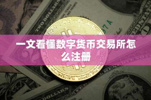 一文看懂数字货币交易所怎么注册