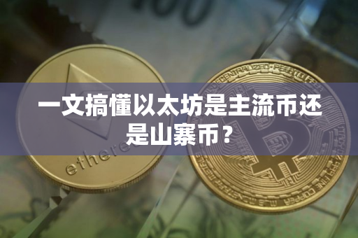 一文搞懂以太坊是主流币还是山寨币？