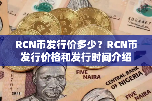 RCN币发行价多少？RCN币发行价格和发行时间介绍