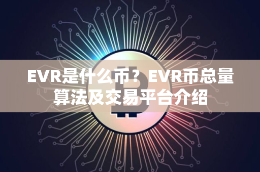 EVR是什么币？EVR币总量算法及交易平台介绍