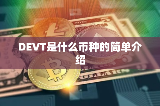 DEVT是什么币种的简单介绍
