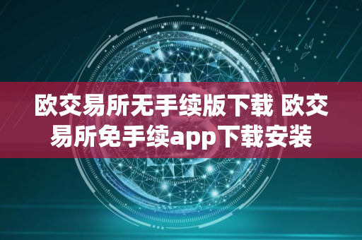 欧交易所无手续版下载 欧交易所免手续app下载安装 欧交易所无手续版下载 欧交易所免手续app下载安装