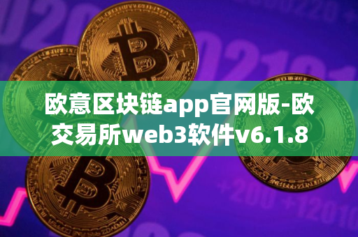 欧意区块链app官网版-欧交易所web3软件v6.1.8