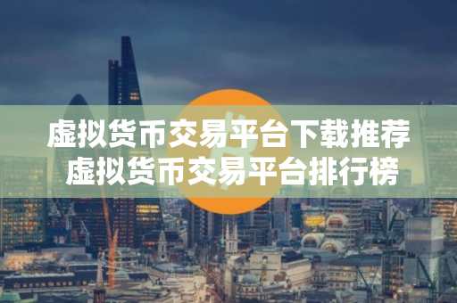 虚拟货币交易平台下载推荐 虚拟货币交易平台排行榜单