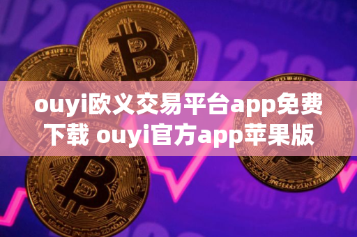 ouyi欧义交易平台app免费下载 ouyi官方app苹果版 ouyi欧义交易平台app免费下载 ouyi官方app苹果版