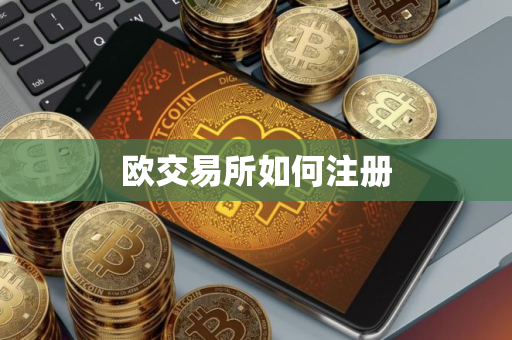 欧交易所如何注册