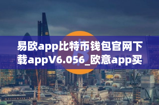 易欧app比特币钱包官网下载appV6.056_欧意app买虚拟币的app