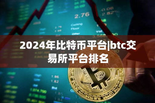 2024年比特币平台|btc交易所平台排名