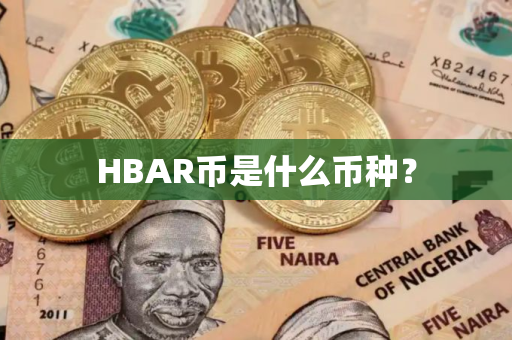 HBAR币是什么币种？