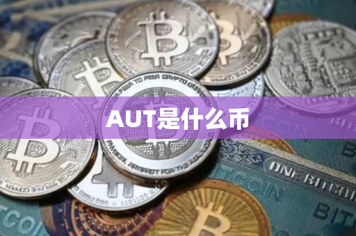 AUT是什么币