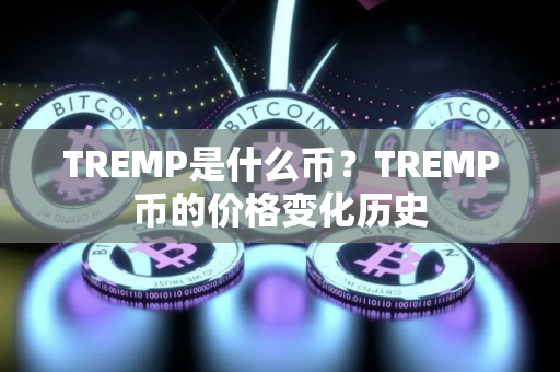 TREMP是什么币？TREMP币的价格变化历史