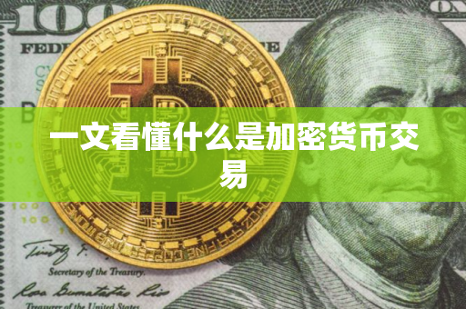一文看懂什么是加密货币交易