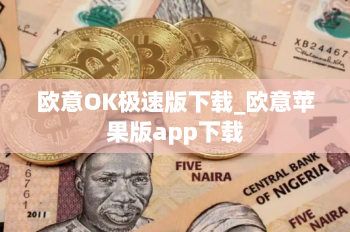 欧意OK极速版下载_欧意苹果版app下载 欧意OK极速版下载_欧意苹果版app下载