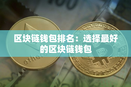 区块链钱包排名：选择最好的区块链钱包