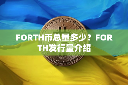 FORTH币总量多少？FORTH发行量介绍