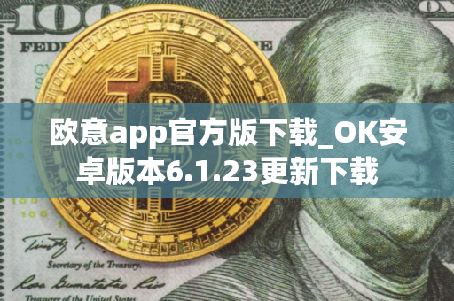 欧意app官方版下载_OK安卓版本6.1.23更新下载