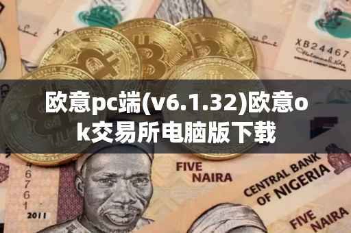 欧意pc端(v6.1.32)欧意ok交易所电脑版下载