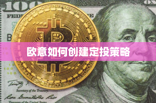 欧意如何创建定投策略