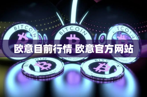 欧意目前行情 欧意官方网站