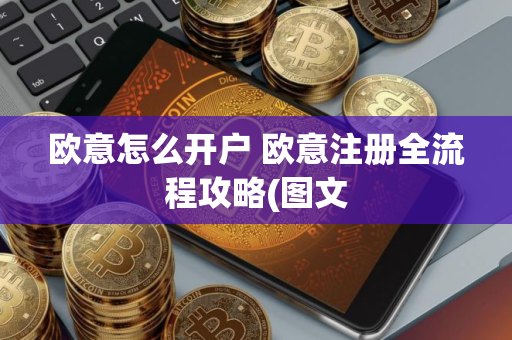 欧意怎么开户 欧意注册全流程攻略(图文