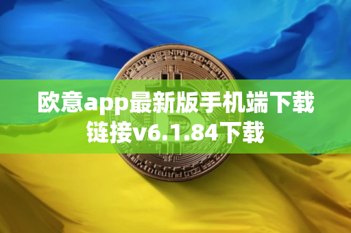 欧意app最新版手机端下载链接v6.1.84下载