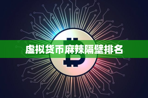 虚拟货币麻辣隔壁排名