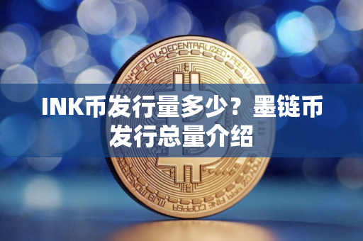 INK币发行量多少？墨链币发行总量介绍