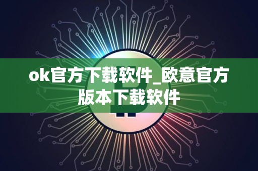 ok官方下载软件_欧意官方版本下载软件