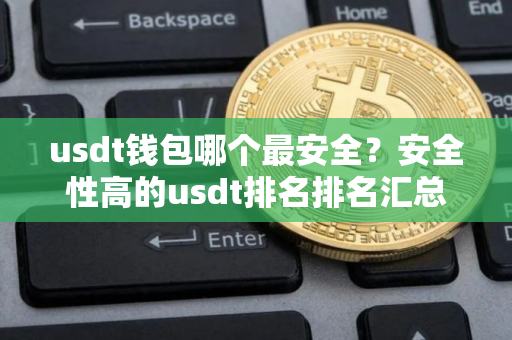 usdt钱包哪个最安全？安全性高的usdt排名排名汇总