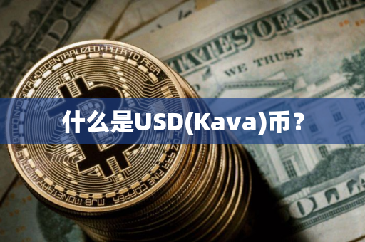 什么是USD(Kava)币？