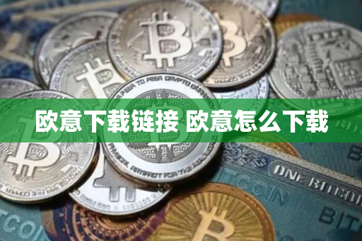 欧意下载链接 欧意怎么下载