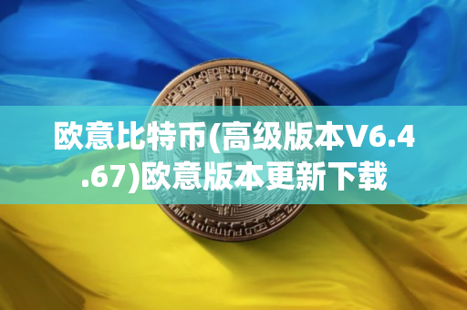 欧意比特币(高级版本V6.4.67)欧意版本更新下载