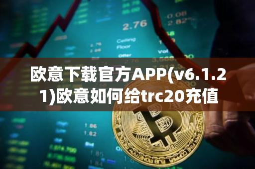 欧意下载官方APP(v6.1.21)欧意如何给trc20充值
