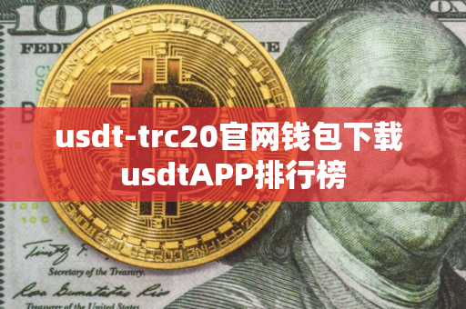 usdt-trc20官网钱包下载 usdtAPP排行榜