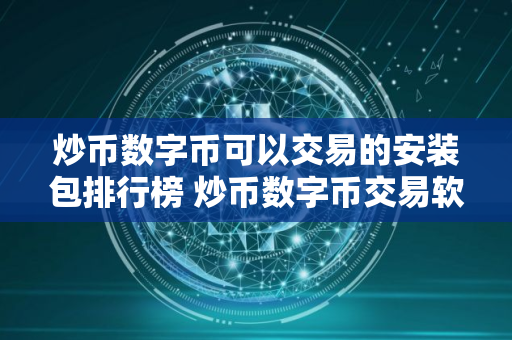 炒币数字币可以交易的安装包排行榜 炒币数字币交易软件香港最新排名